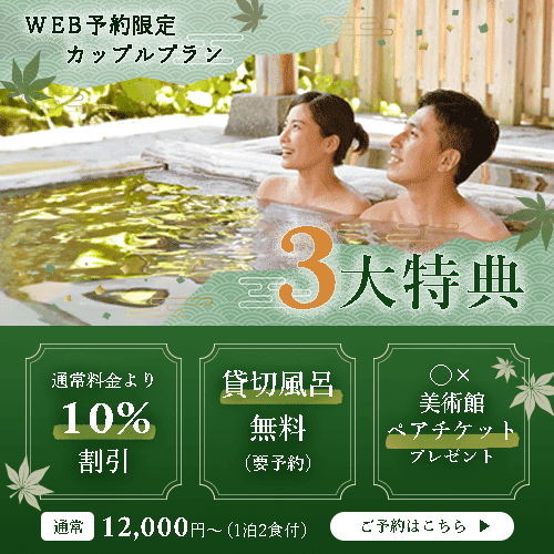 温泉旅館のCPバナー