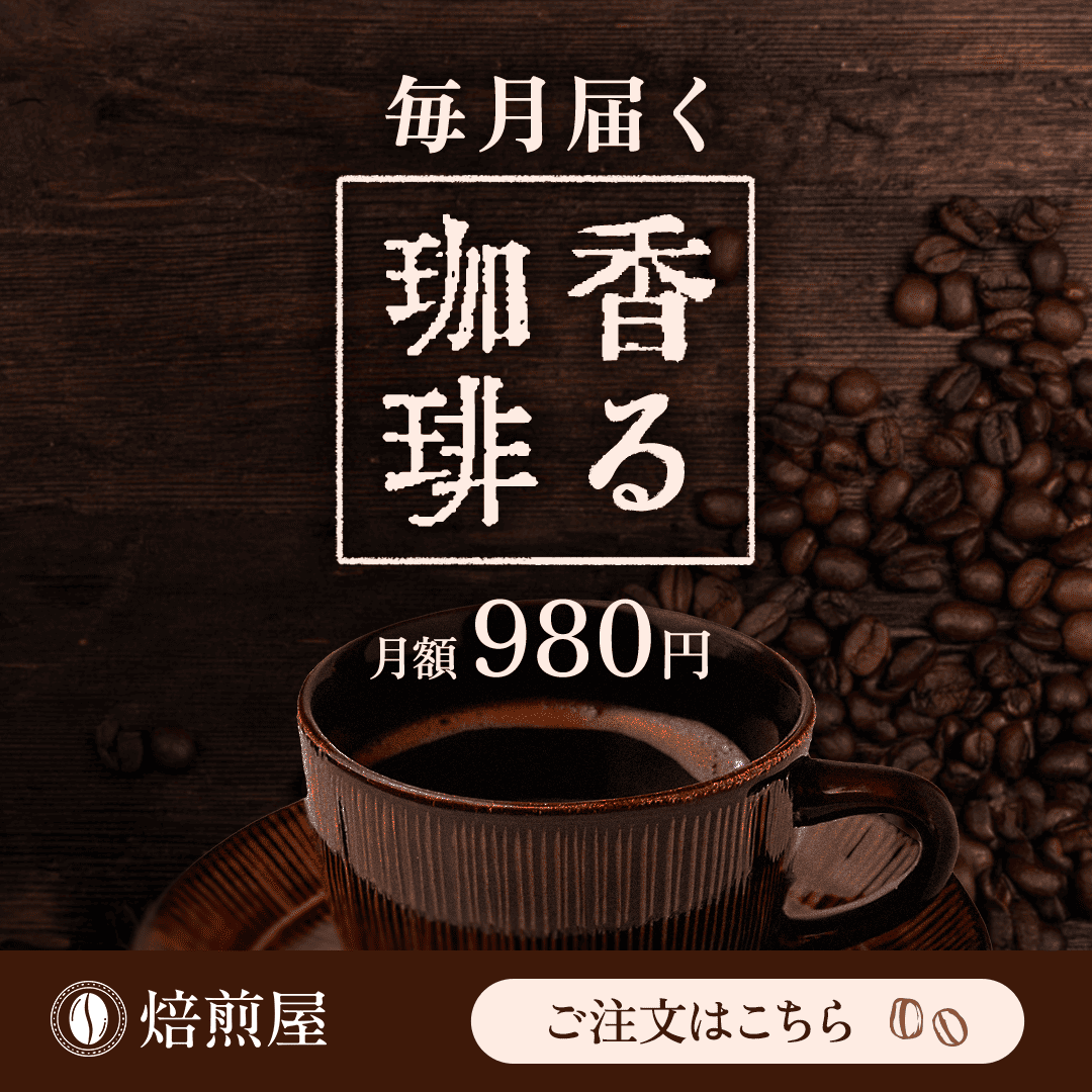 珈琲の定期便のバナー